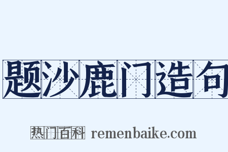 题沙鹿门造句是什么意思的图片